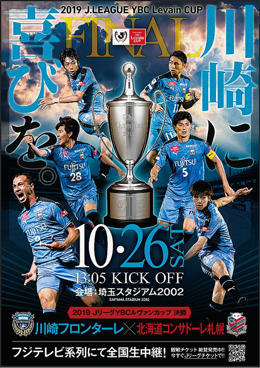 フロンターレ 悲願のｖへポスター作製 あす26日 ルヴァン杯決勝 宮前区 タウンニュース