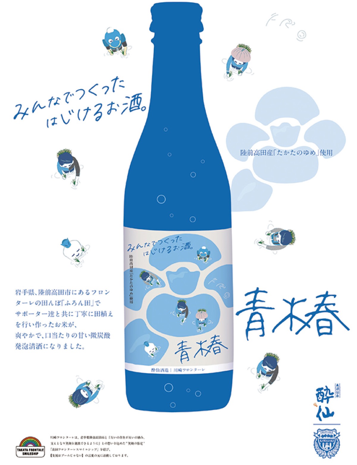 あすから販売される「青椿」©川崎フロンターレ