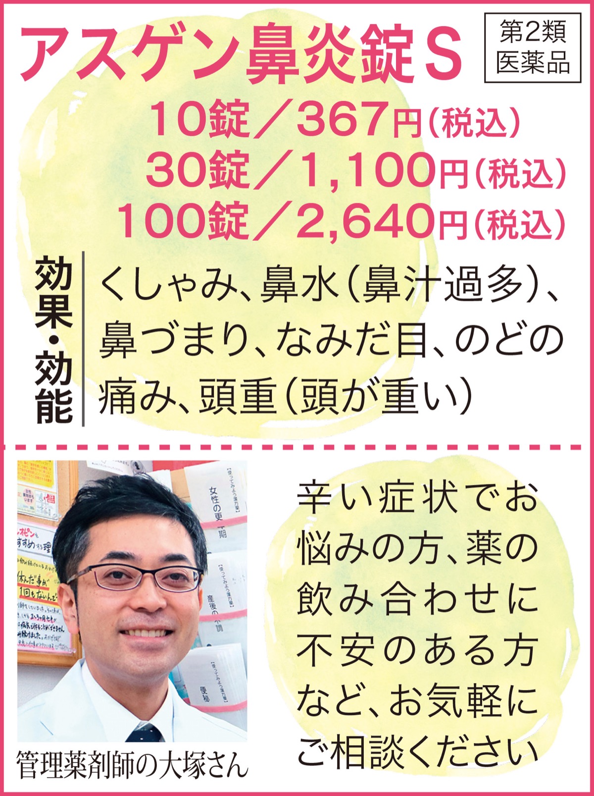 花粉症の救世主 エーケー有馬薬局 アスゲン鼻炎錠ｓ エーケー有馬薬局 宮前区 タウンニュース