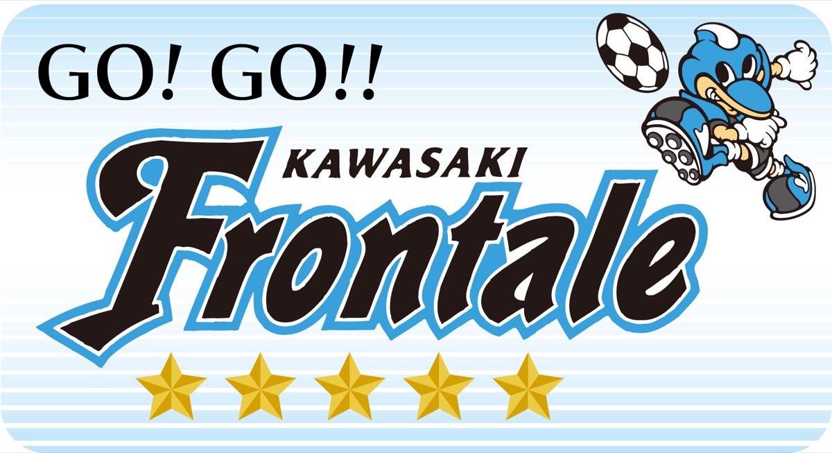 ＧＯ！ＧＯ！！フロンターレ (写真2)