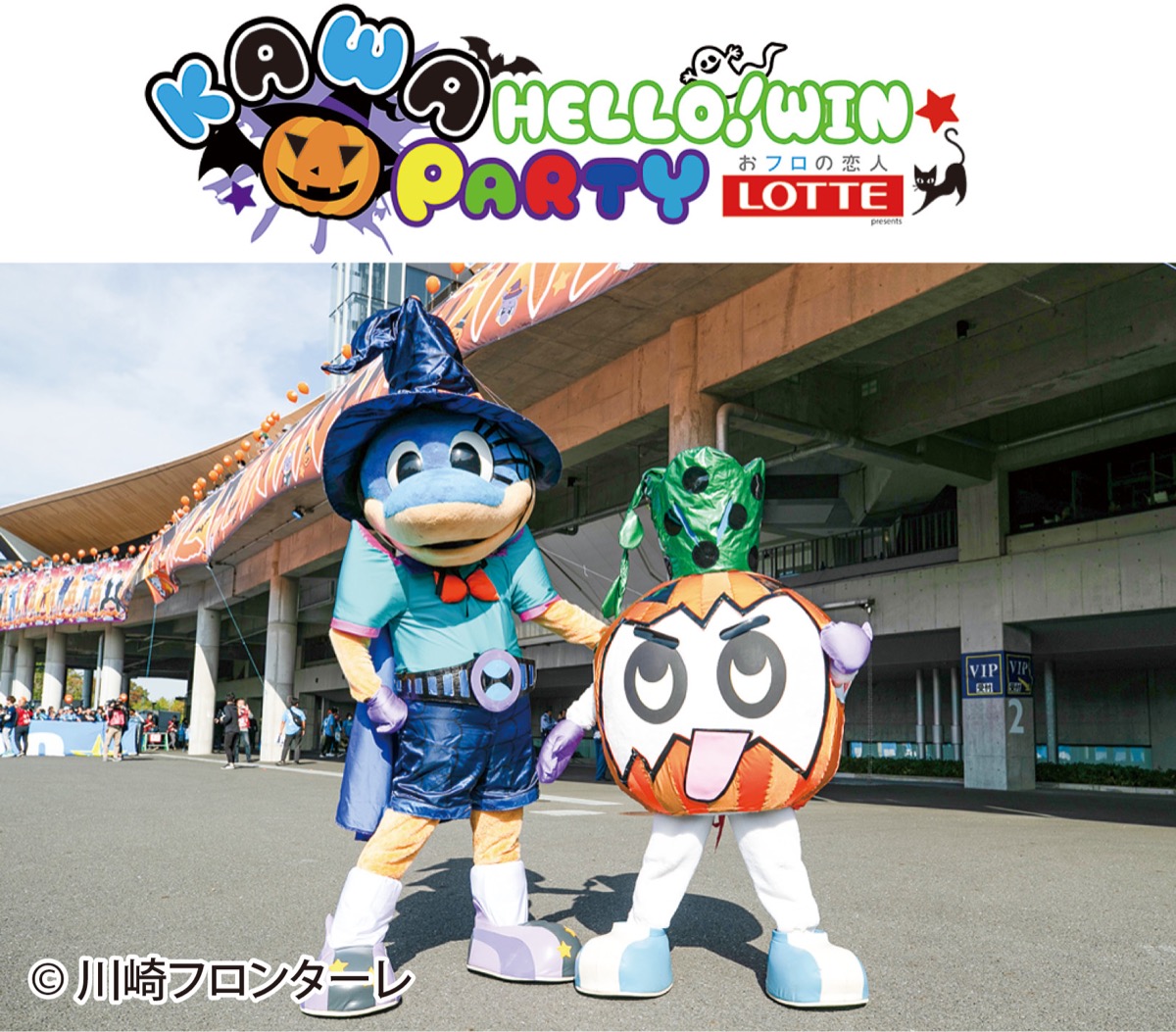 ハロウィン衣装を着用するふろん太とカブレラ