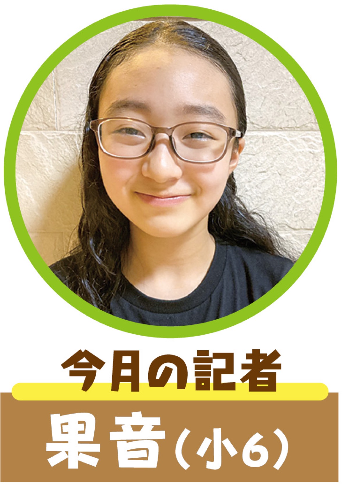 校長先生の素顔