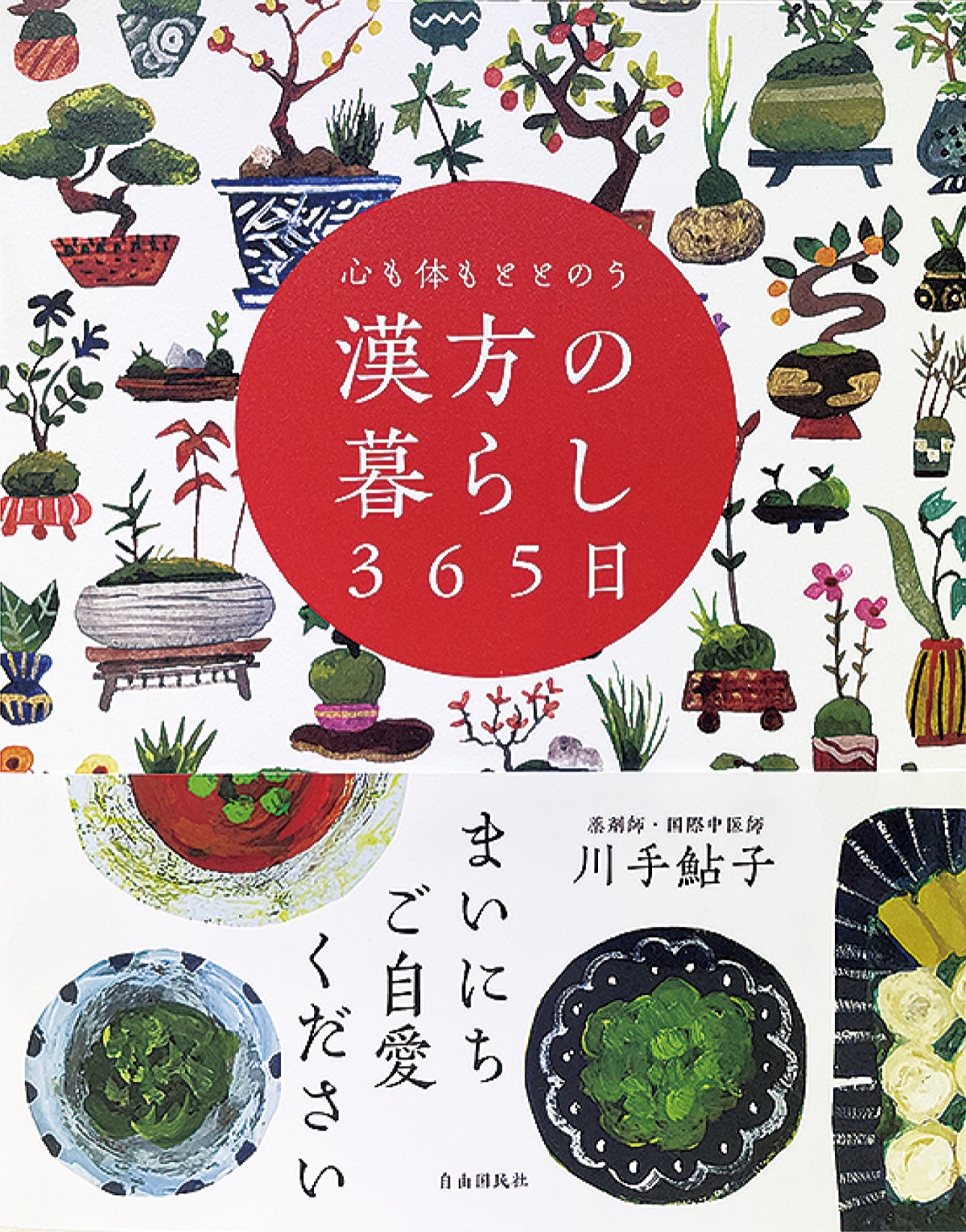 新刊｢漢方の暮らし365日｣ (写真1)