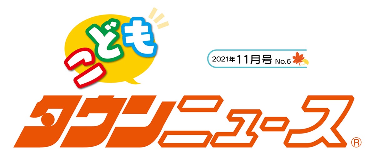 かわさき こどもタウンニュース 21年11月号 読者プレゼントの応募は以下urlへ 中原区 タウンニュース