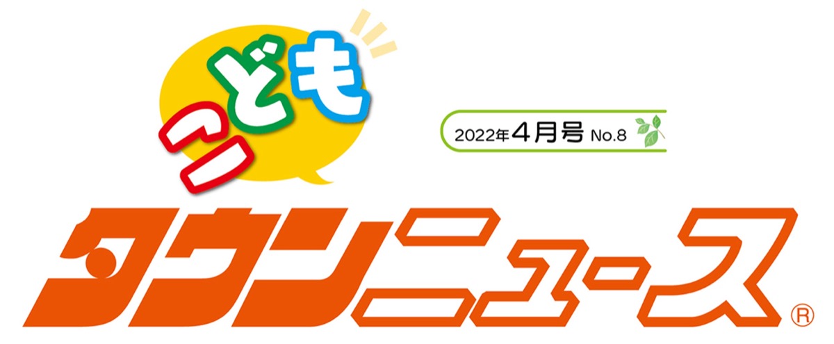 かわさき こどもタウンニュース (写真1)