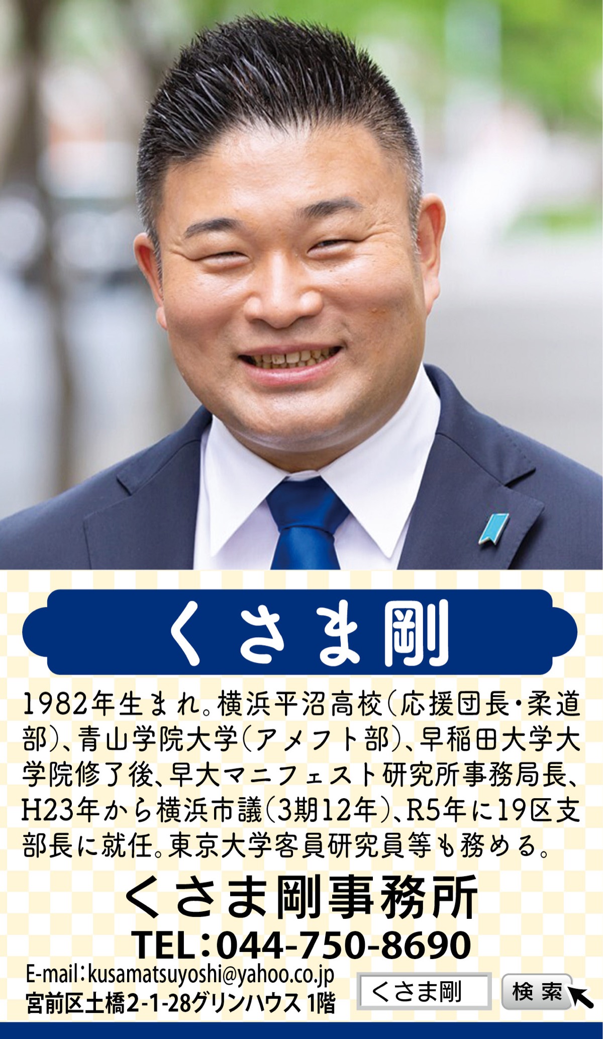 宮前から自民党を変える 新人の立場で政治改革をリード 神奈川19区支部