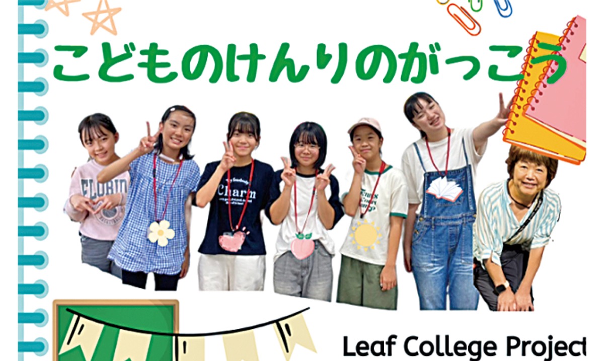 ｢子どもの権利｣の学び舎