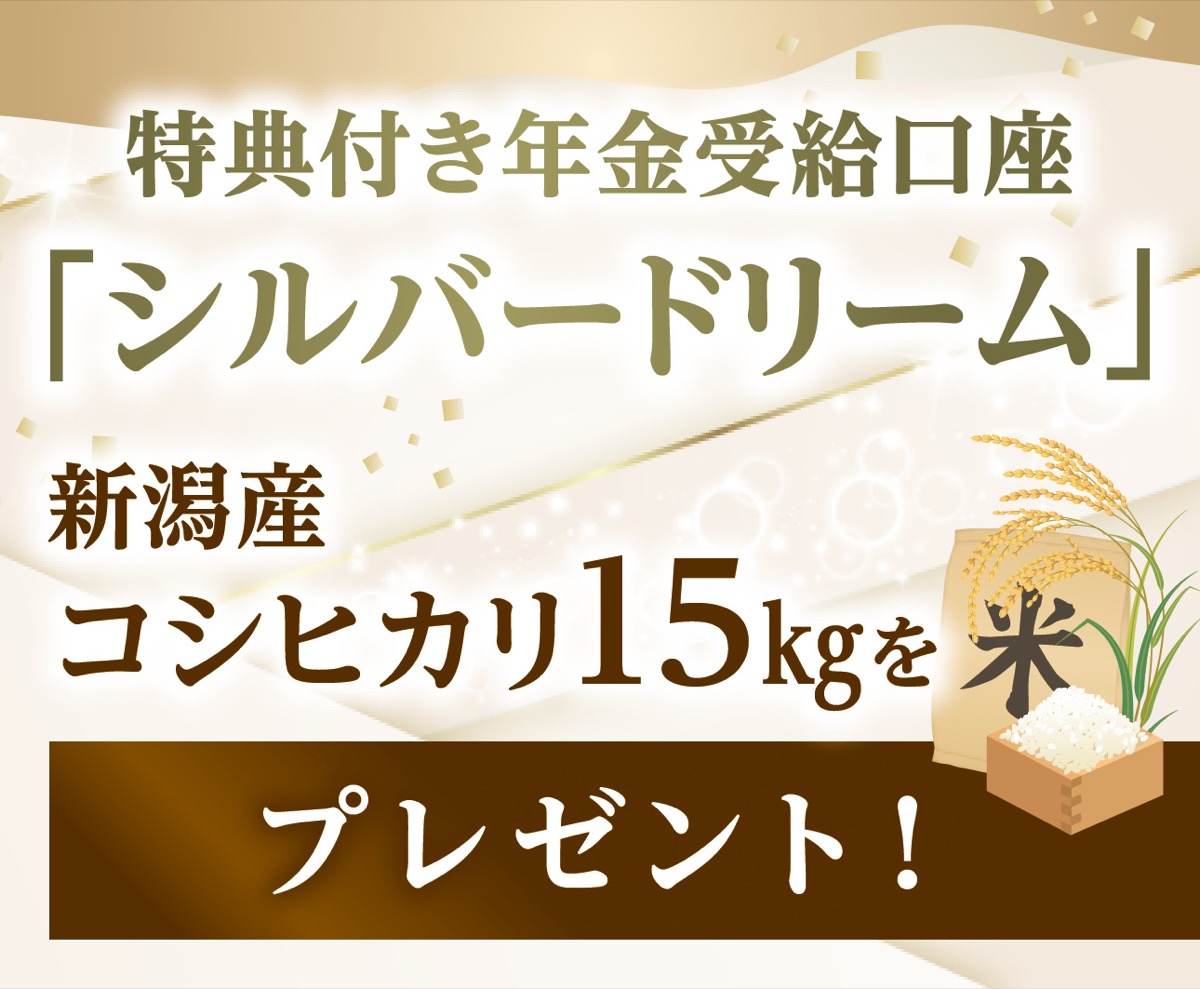 新たに公的年金受取でプレゼント
