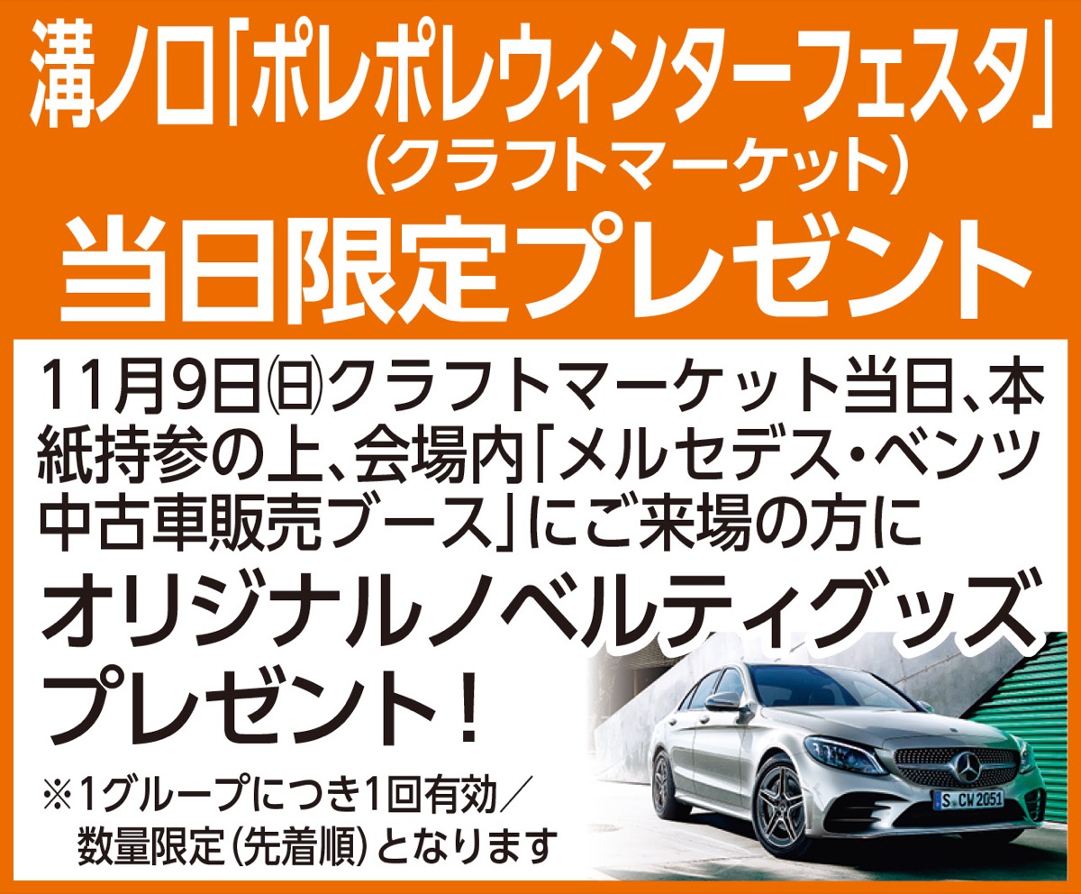 本紙持参でプレゼントも 憧れの｢メルセデス・ベンツ｣一堂に 溝ノ口