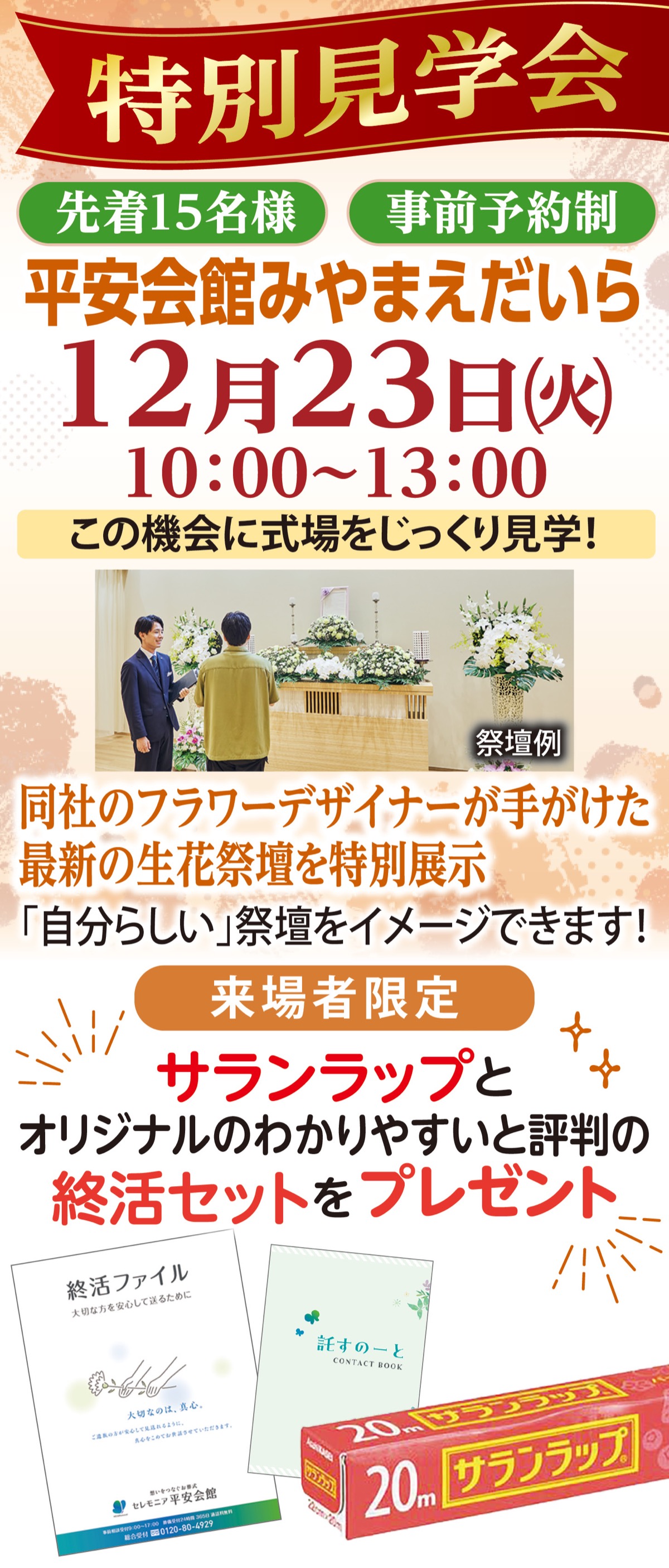 最新の生花祭壇を特別展示