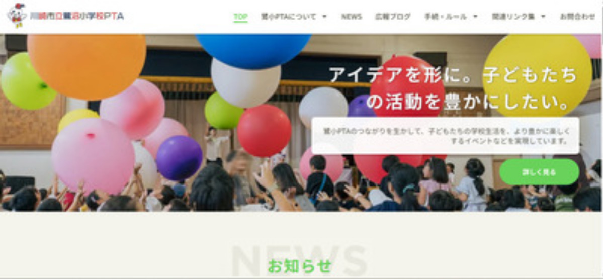 鷺沼小ＰＴＡがＨＰ刷新