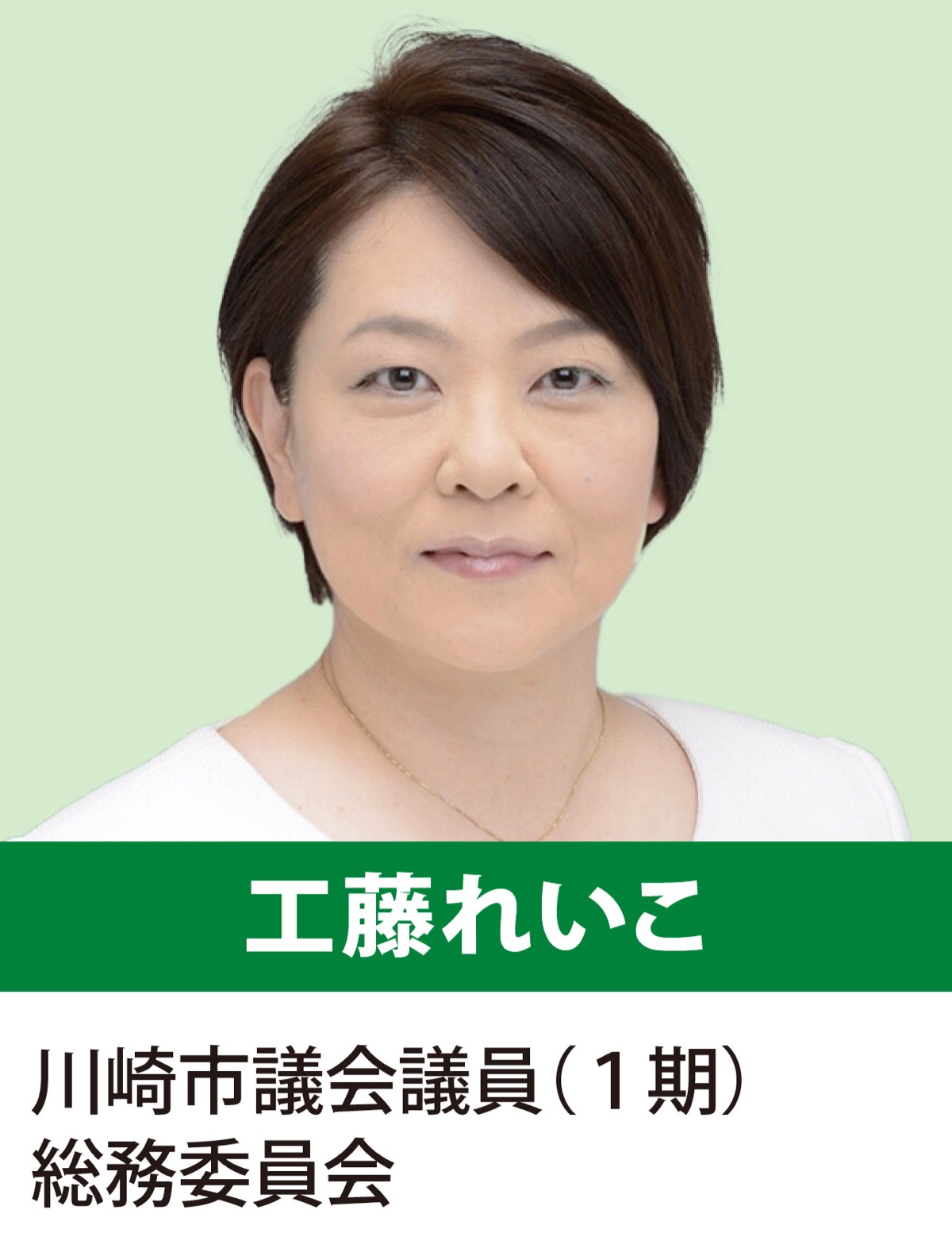 誰もが安心して暮らせる川崎へ