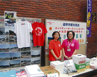 グッズ販売をする観光協会の佐々木さん（右）と遠野市出身の永田さん