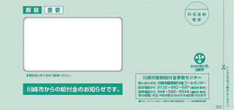 川崎市が発送した臨時福祉給付金の申請書の封筒