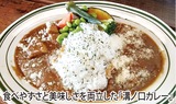 ｢溝ノ口カレー｣おかわり自由に