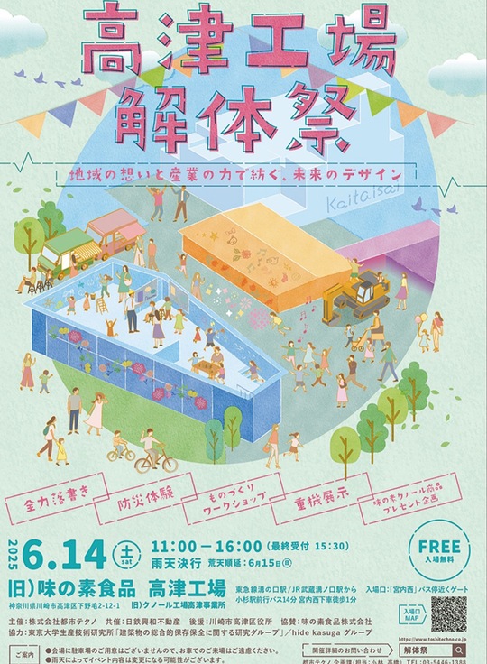 解体祭のチラシ＝（株）都市テクノ提供