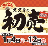 豪華商品が当たる初売開催