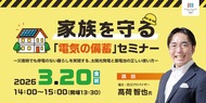 電気の備蓄で快適生活