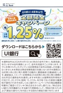 定期預金の金利が年１・25％に