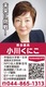 神奈川県議会議員　小川くにこ