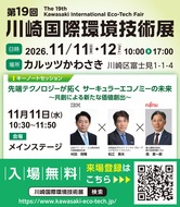第19回 川崎国際環境技術展