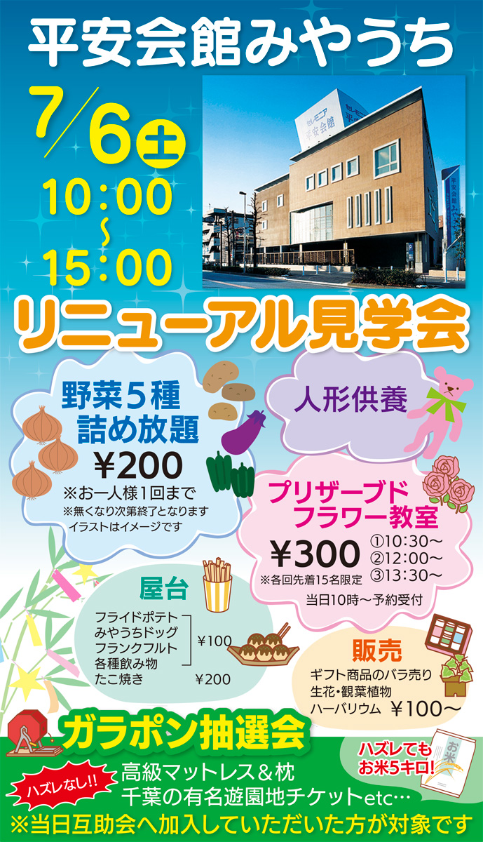 リニューアル記念 イベント盛りだくさんの見学会 ７月６日 土 葬祭式場 平安会館みやうち 葬祭式場 平安会館みやうち 高津区 タウンニュース