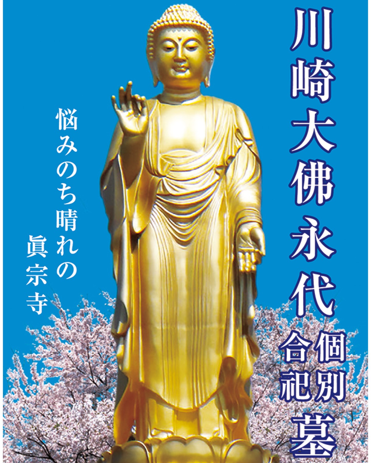 川崎霊園を見守る大仏像が”お色直し” 「黄金大仏」が開眼されました