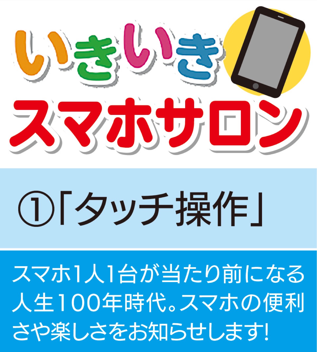 いきいきスマホサロン