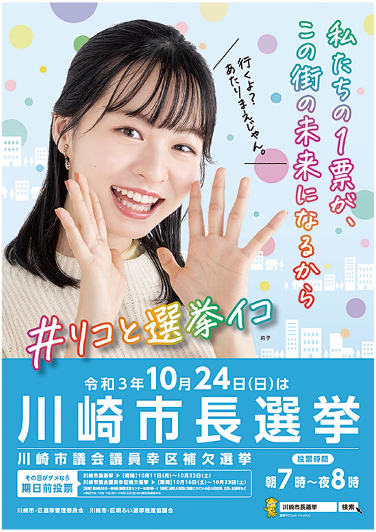 市長選 ポスターに莉子さん起用 川崎市選管 | 高津区 | タウンニュース