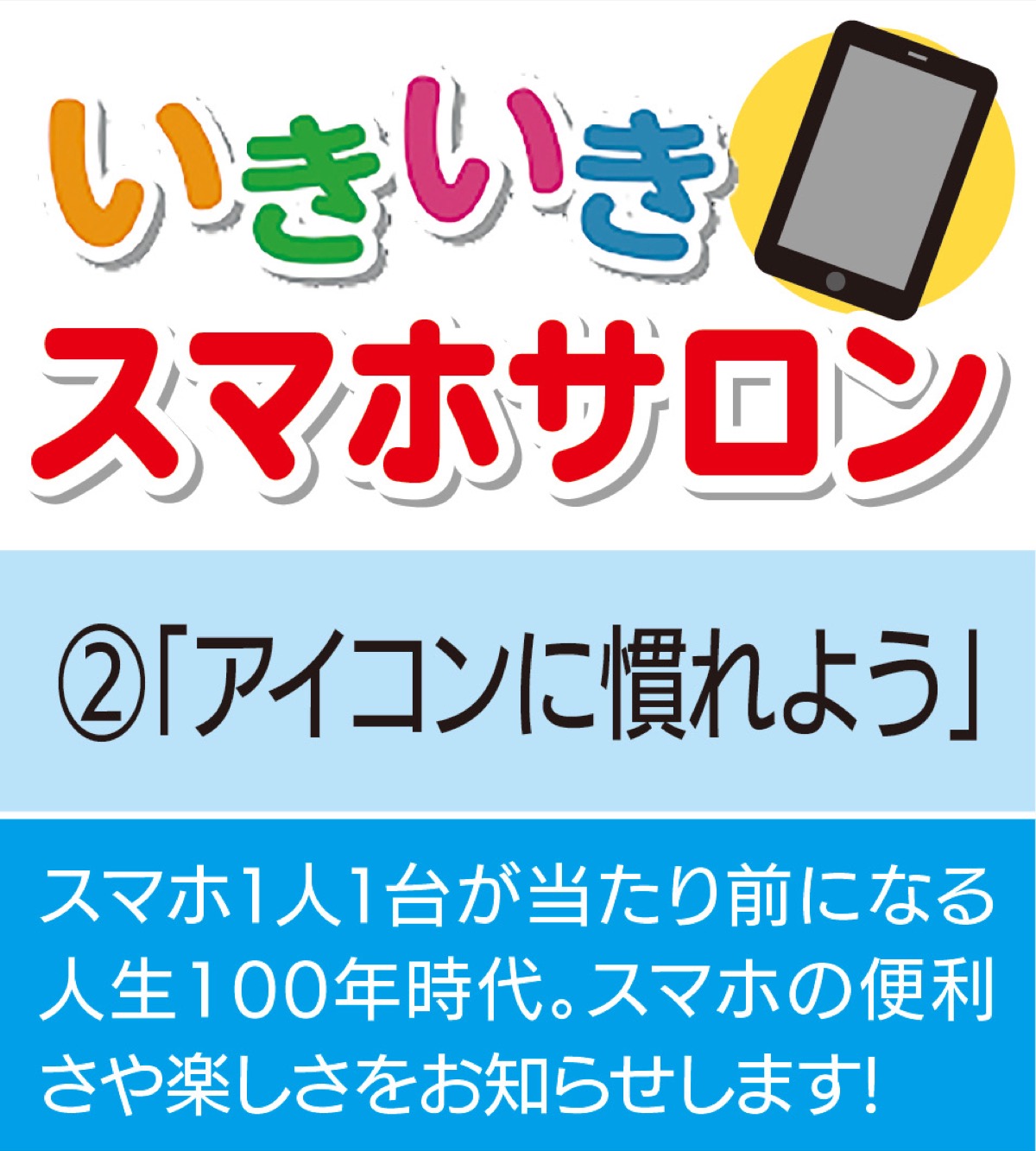 いきいきスマホサロン