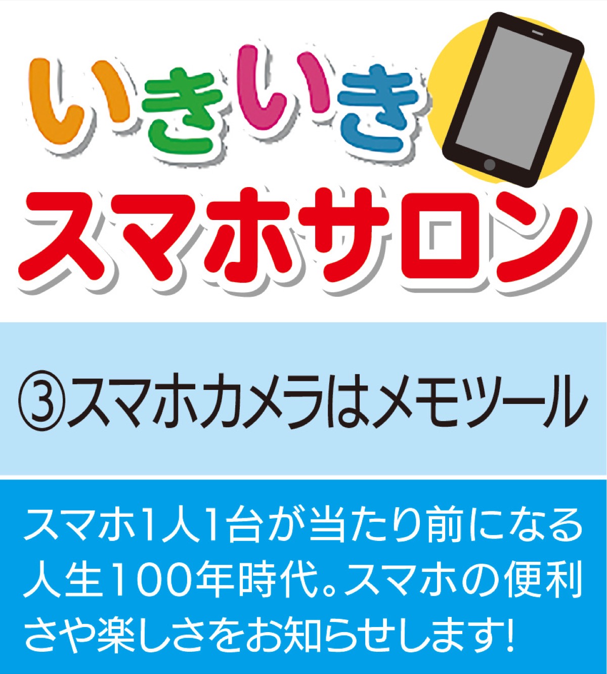 いきいきスマホサロン