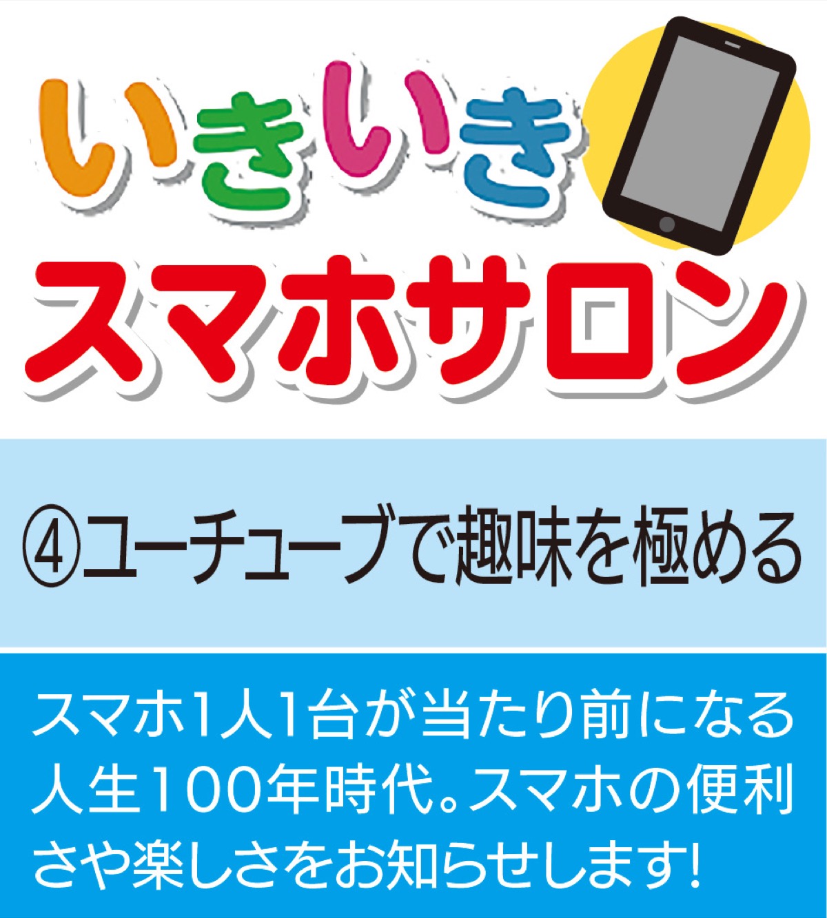 いきいきスマホサロン