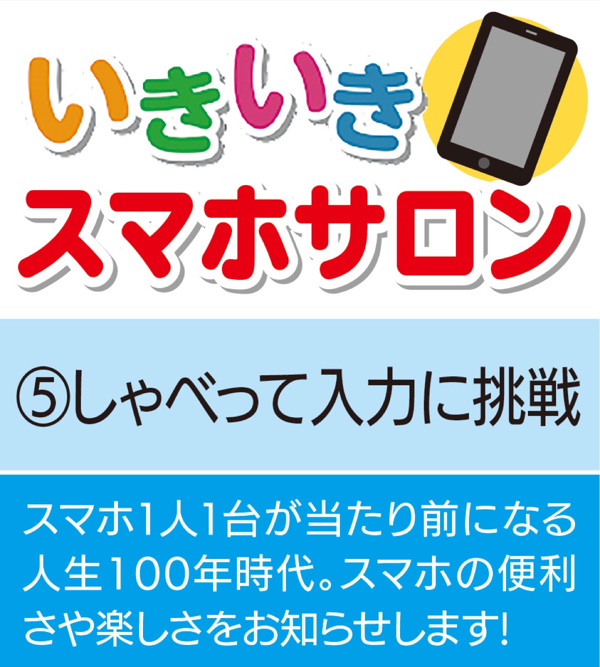 いきいきスマホサロン