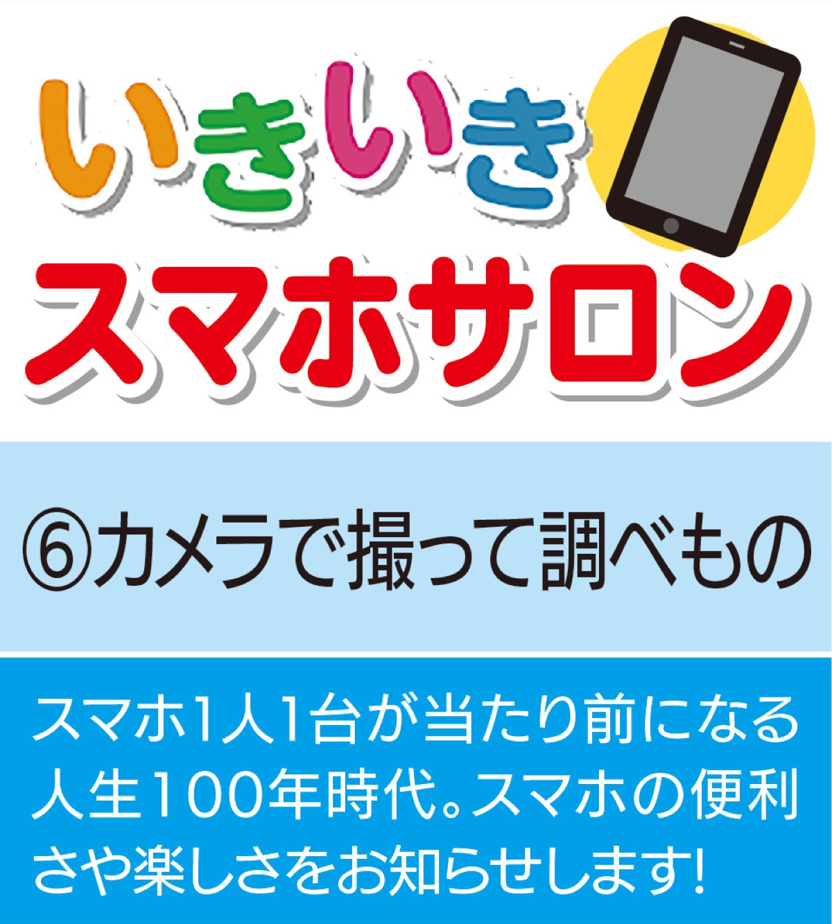 いきいきスマホサロン
