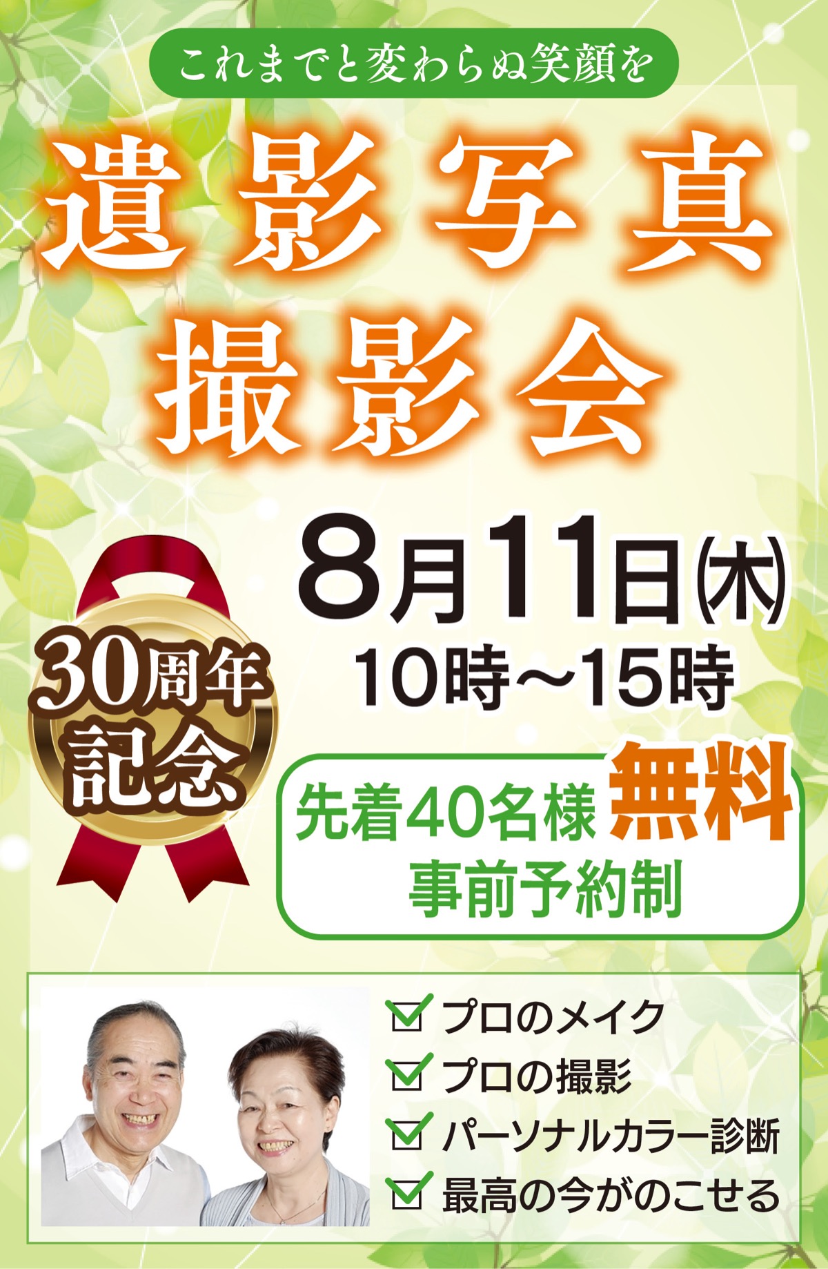 8月11日 最高の今 をのこす 30周年で無料 プロが撮る遺影写真撮影会 高津区 タウンニュース 8月11日 最高の今 をのこす 30周年で無料 プロが撮る遺影写真撮影会 高津区 タウンニュース