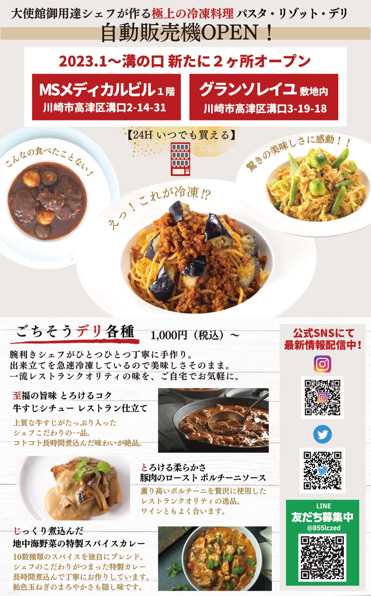「自動販売機」溝口に新たに2台OPEN (写真1)