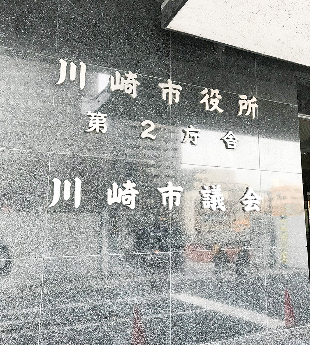 川崎市議会が開会