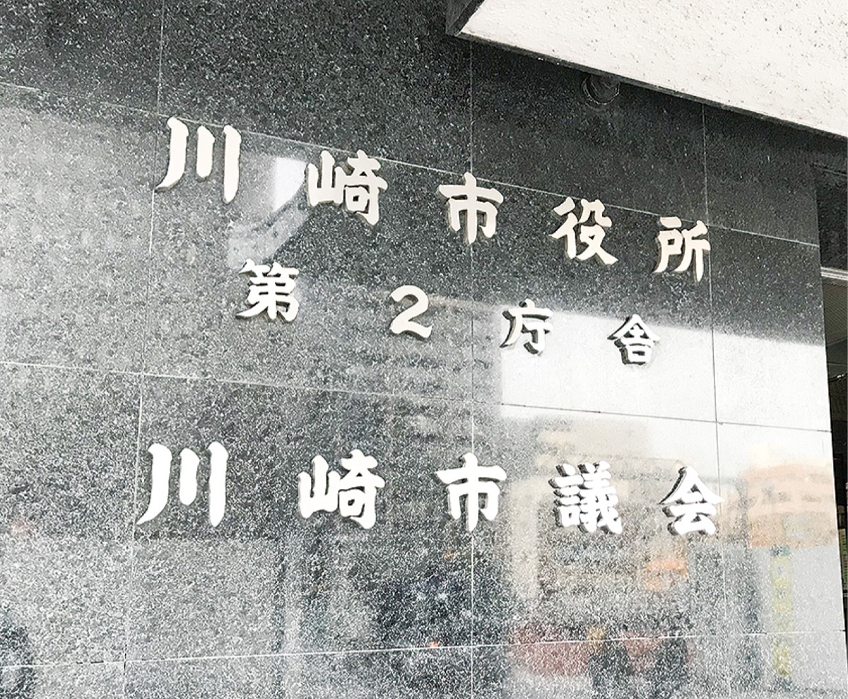 川崎市議会、きょうから一般質問