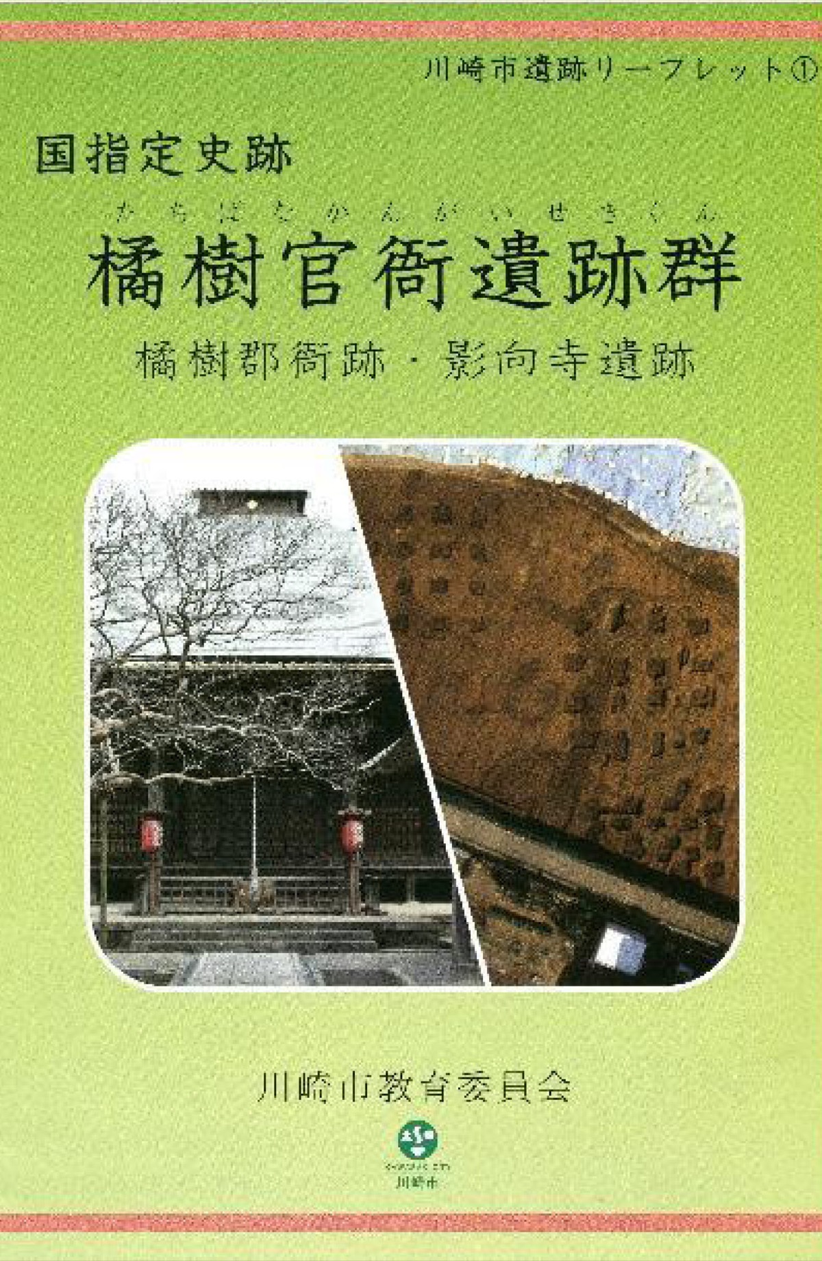 国史跡橘樹官衙遺跡群について、わかりやすく解説するリーフレット（市HPより）