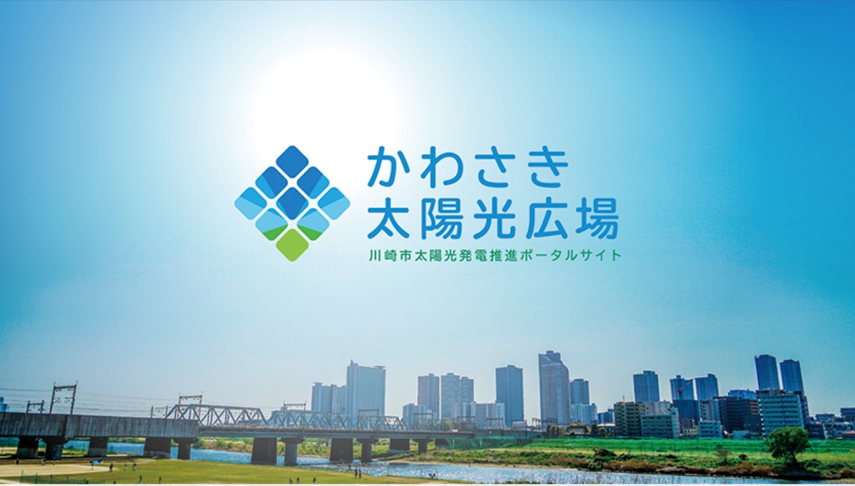 川崎市が太陽光発電の普及へ向け「ポータルサイト」開設