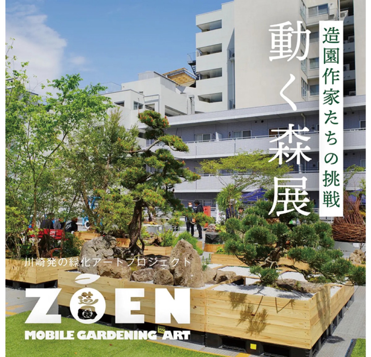 溝の口駅周辺エリア 「緑化アート」好評展示中 造園家らの催し、21日まで | 高津区 | タウンニュース