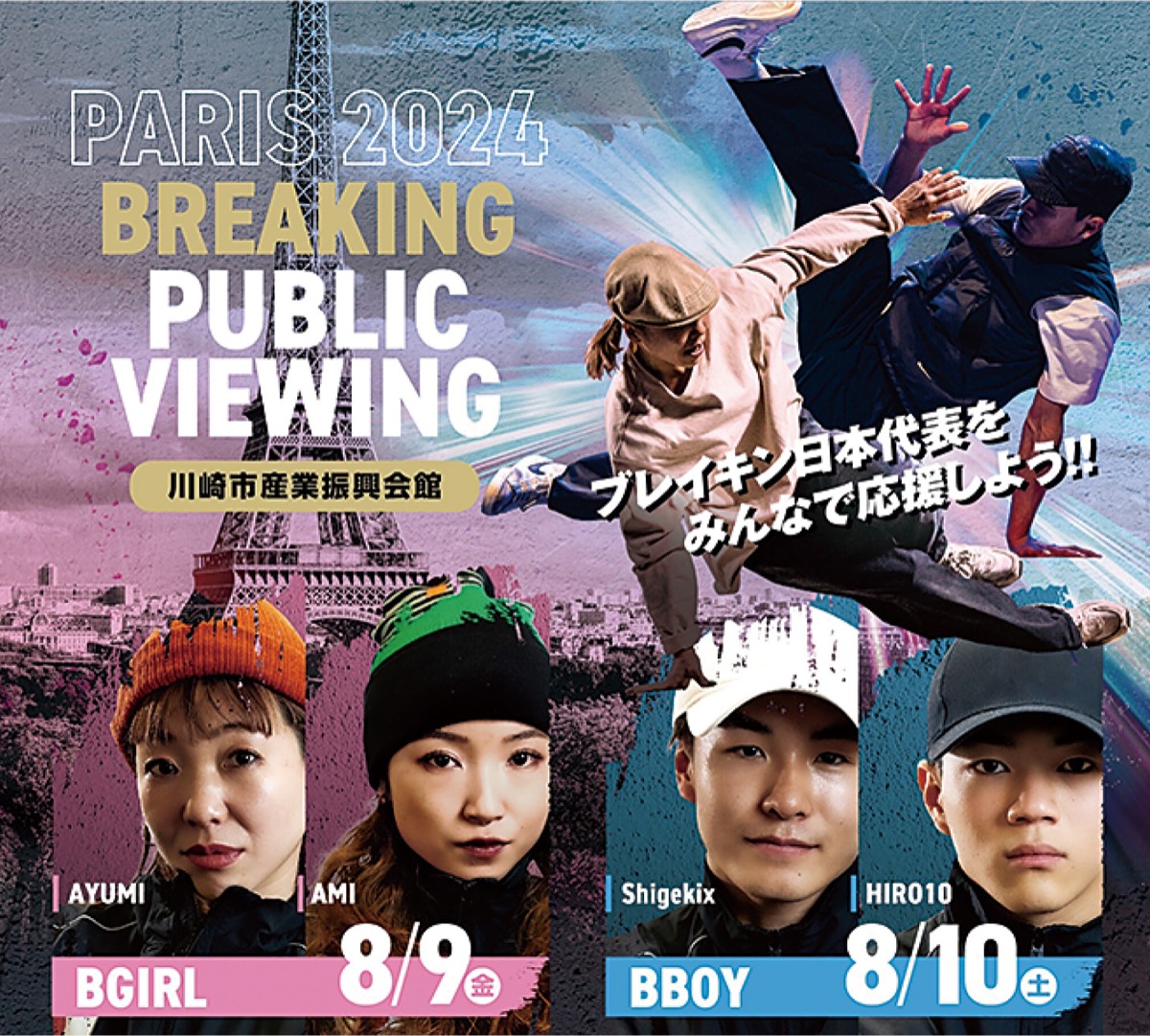 川崎から声援送ろう