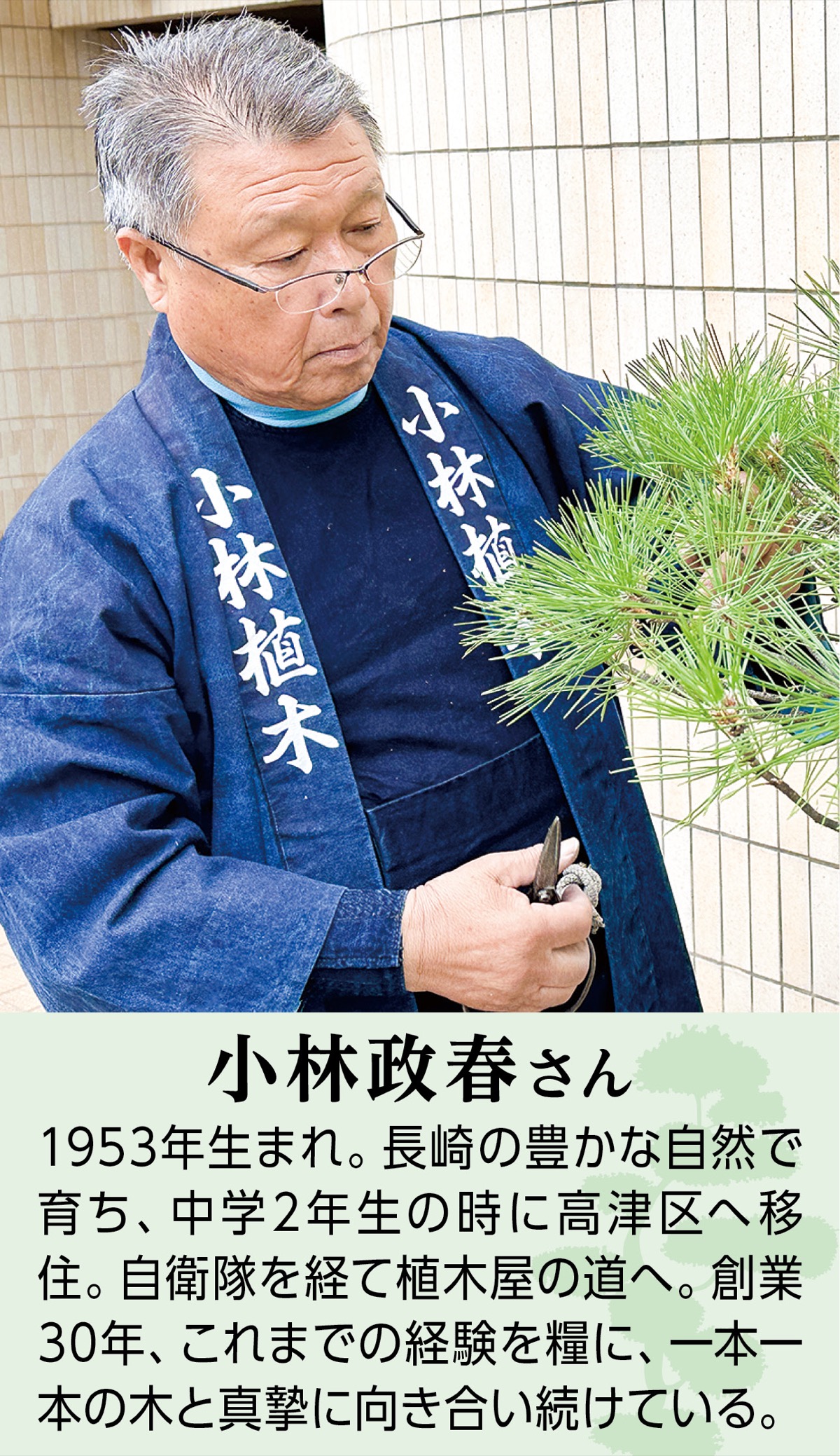 緑と共に歩んだ30年