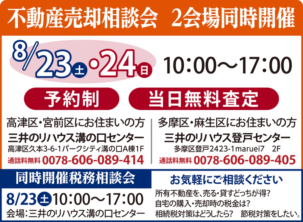 不動産売却相談会を開催