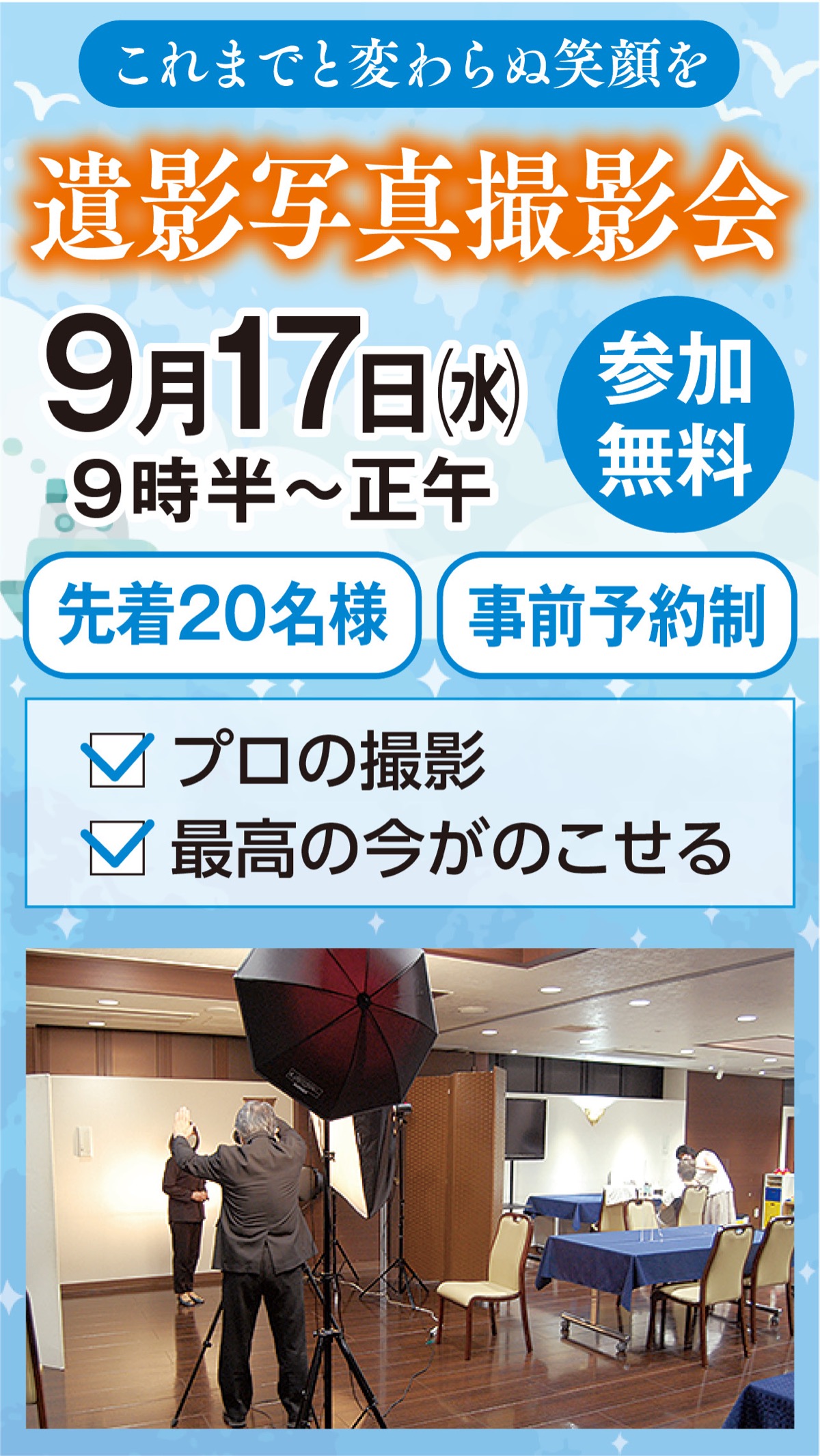 プロが撮る遺影写真撮影会