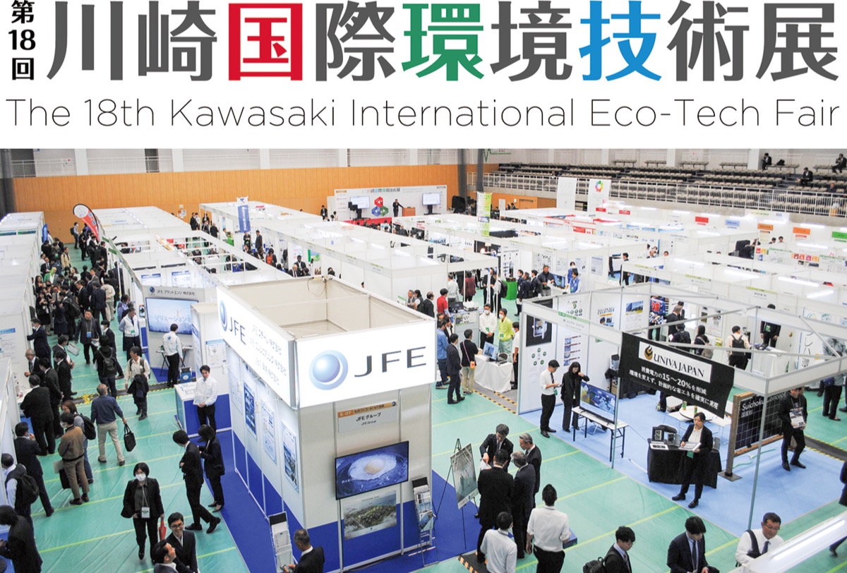 優れた環境技術一堂に
