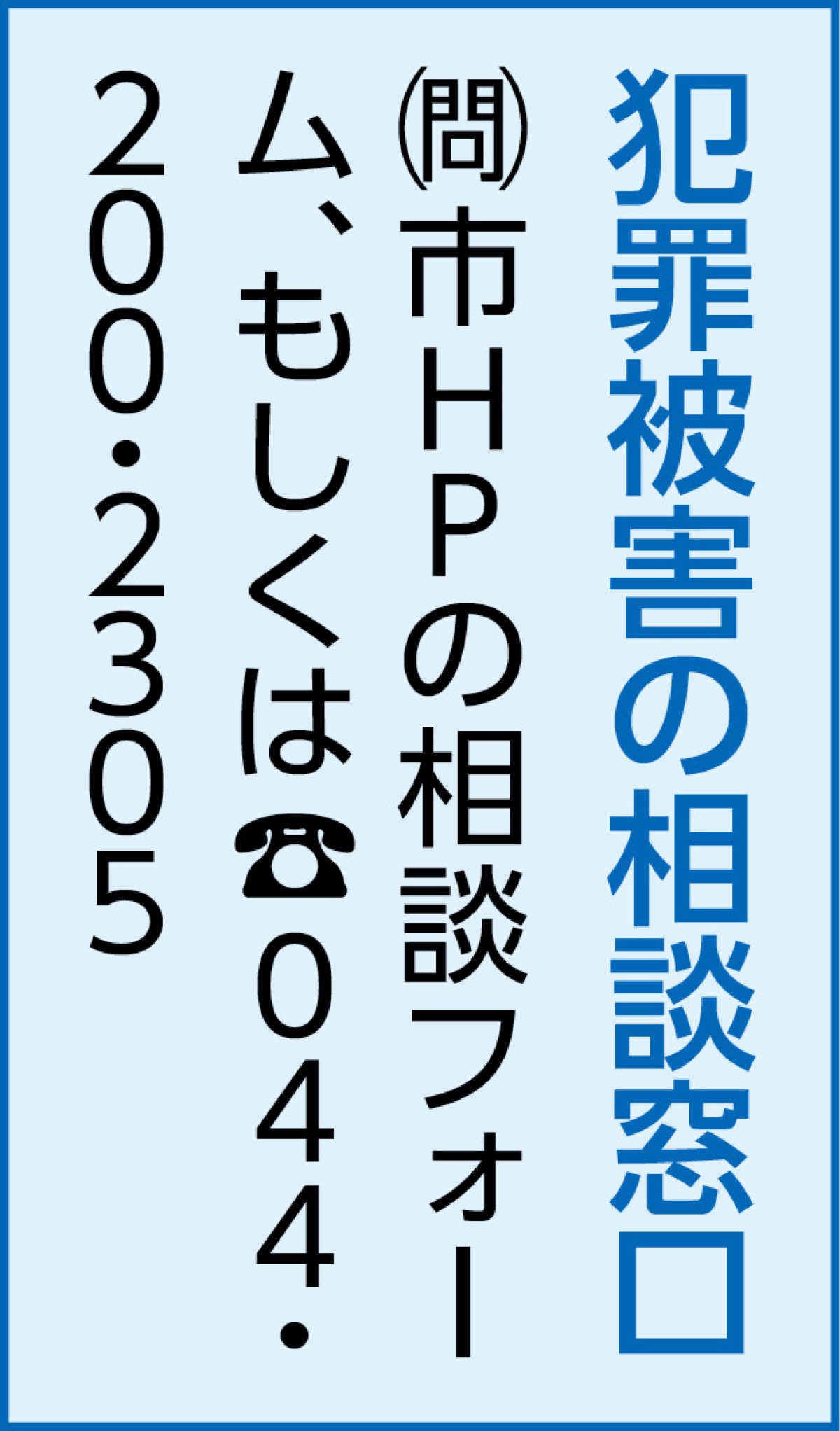 犯罪被害者支援を考える