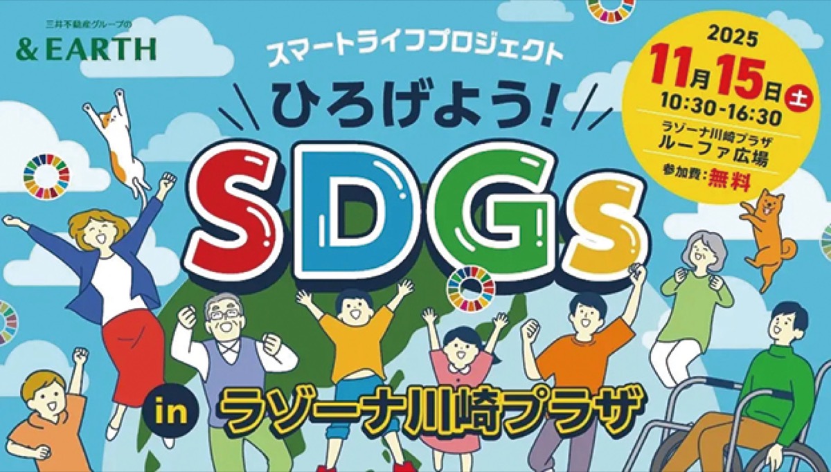 ラゾーナでＳＤＧｓ体験