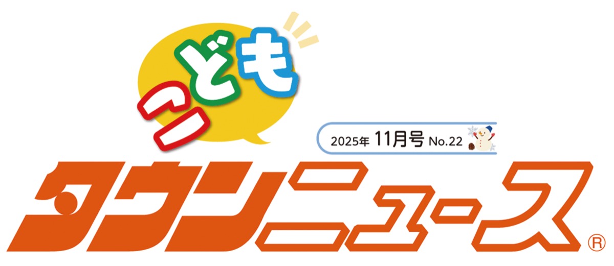 かわさき　こどもタウンニュース