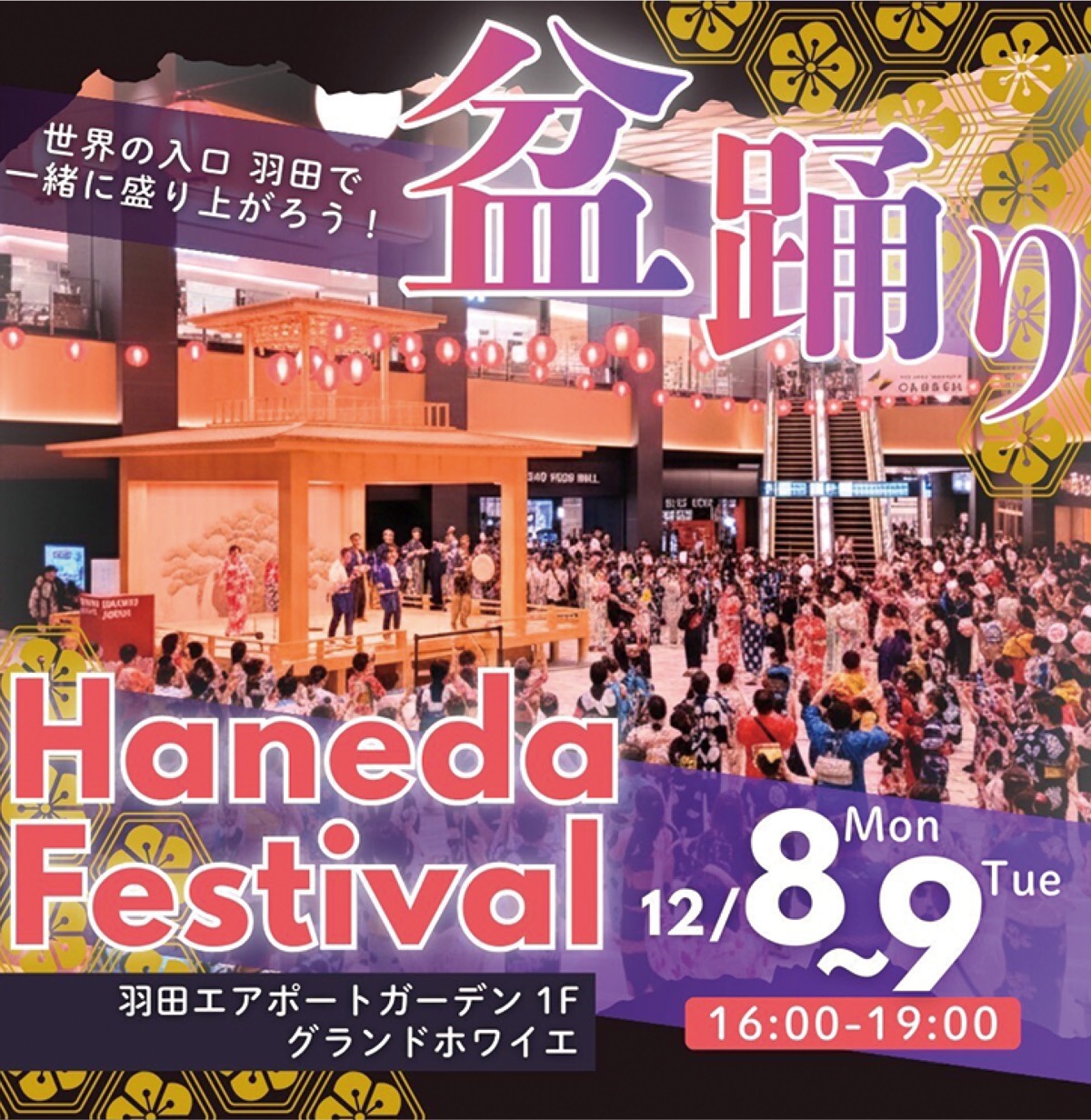 羽田エアポートガーデンで盆踊り